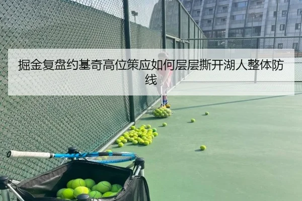 掘金复盘约基奇高位策应如何层层撕开湖人整体防线
