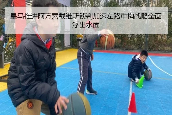 皇马推进阿方索戴维斯谈判加速左路重构战略全面浮出水面