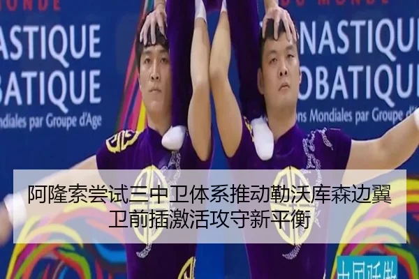 阿隆索尝试三中卫体系推动勒沃库森边翼卫前插激活攻守新平衡